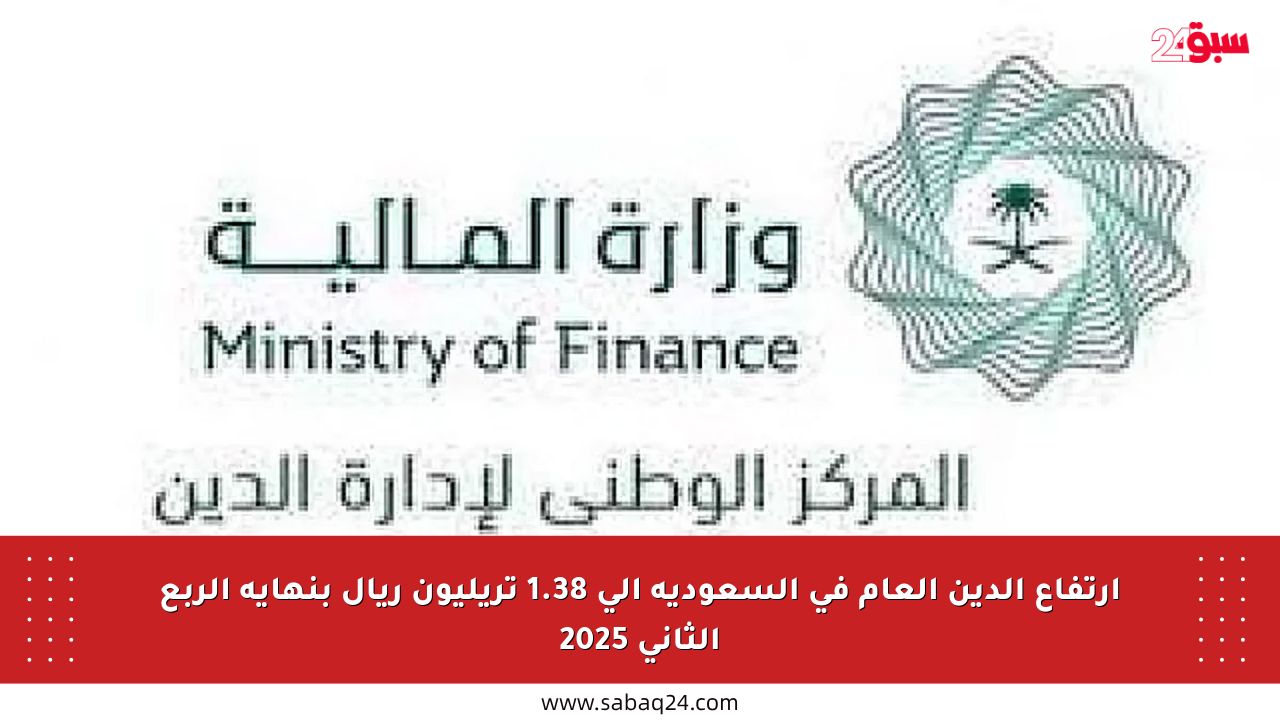 ارتفاع الدين العام في السعودية إلى 1.38 تريليون ريال بنهاية الربع الثاني 2025